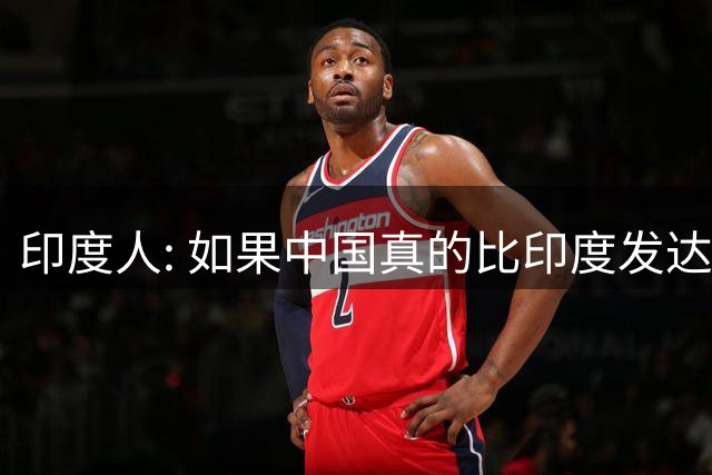 印度人: 如果中国真的比印度发达，为啥中国城市大街看不见突突车?