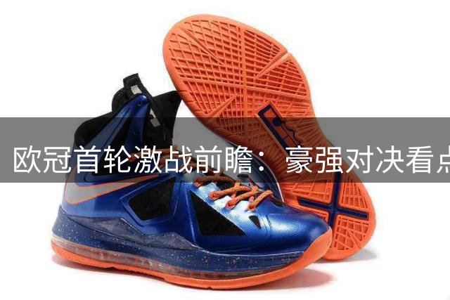 欧冠首轮激战前瞻：豪强对决看点十足